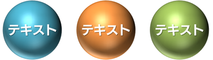PowerPointの球体オブジェクト一例