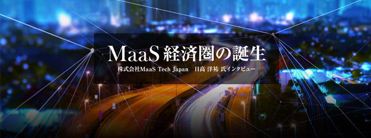 「MaaS経済圏」の誕生。都市のコントローラーは誰の手に？【後編】