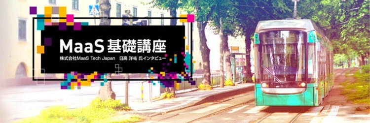 海外事例から学ぶMaaS基礎講座。モビリティ革命がもたらすもの【前編】