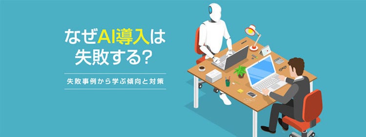 なぜAI導入は失敗する？ 失敗事例から学ぶ傾向と対策｜企業のAI導入に立ちはだかる「3つの壁」