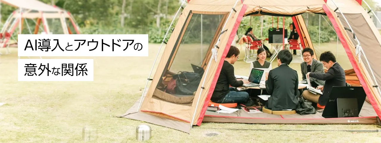 「AI Design Workshop」に学ぶ、AI導入を成功に導く３つのこと