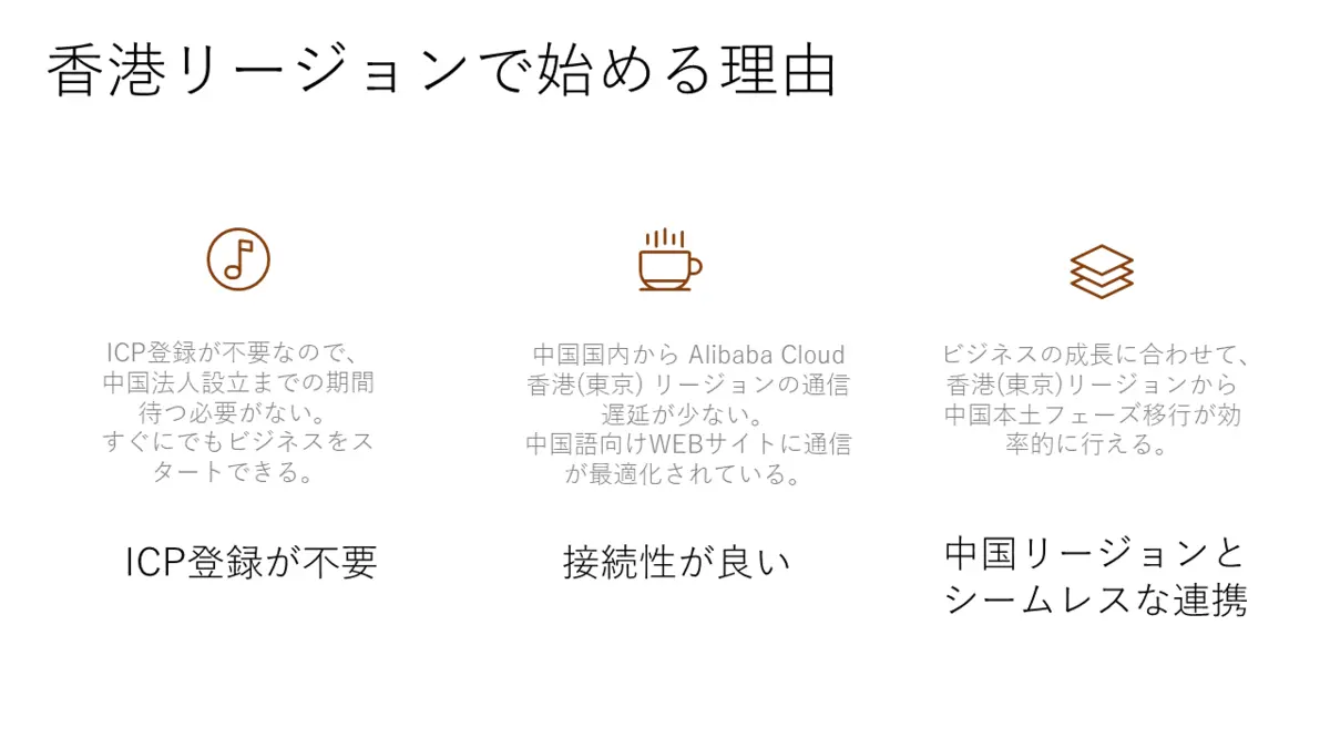 香港リージョンで始める理由