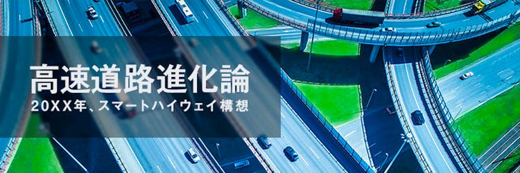 5Gでアップデートする「道路」。スマートハイウェイが日本のインフラ老朽化を解決