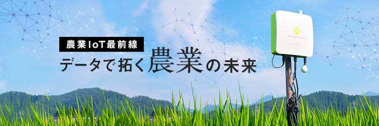 農家の「経験と勘」をデータで次世代につなぐ。農業IoT最前線 | 秋田県仙北市実証実験