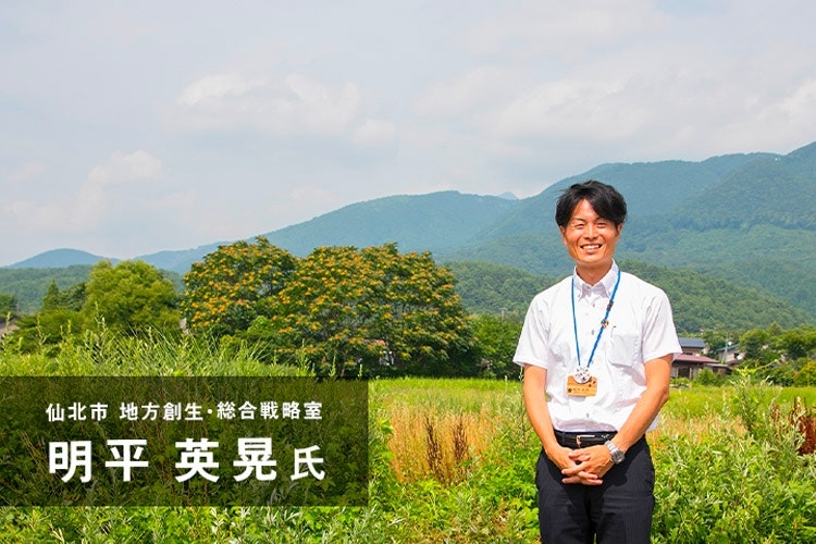 仙北市の地方創生・総合戦略室の明平英晃氏