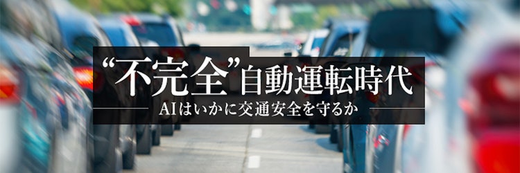 AIによる事故予防の“今”の話をしよう。“不完全”自動運転時代のドラレコ「Nauto（ナウト）」