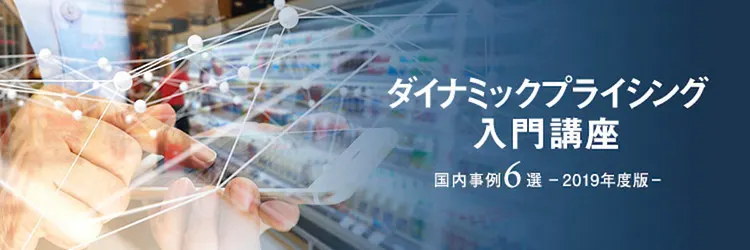 事例から学ぶダイナミックプライシング入門講座。AIがもたらす「価格」の未来とは？