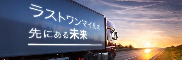 ドライバーの労働環境と社会的地位を変える、物流版Uberの正体とは？