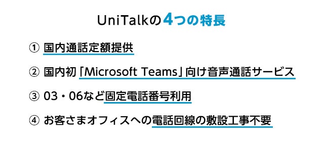 UniTalk４つの特長