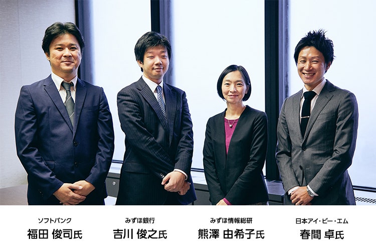 プロジェクトに関わったみずほ銀行の吉川俊之氏、みずほ情報総研の熊澤由希子氏、システムインテグレーターの日本アイ・ビー・エム(以下、日本IBM)の春間卓氏、ソフトバンクの福田俊司氏に話を聞いた。