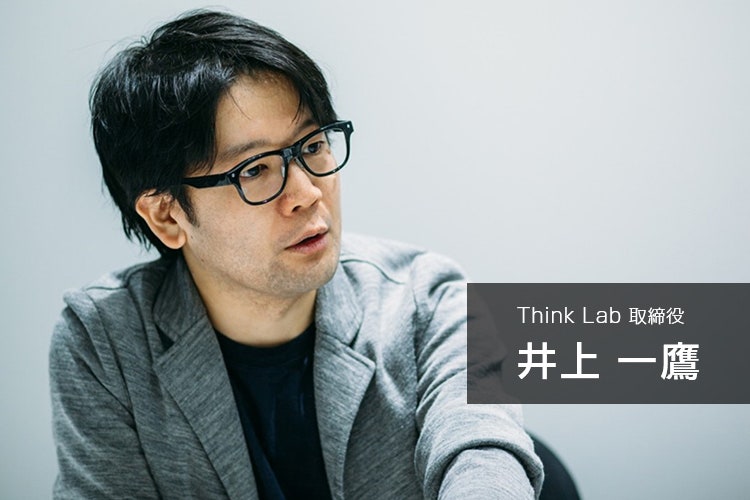 Think Lab　井上一鷹氏