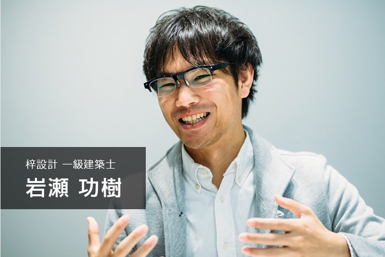 梓設計　岩瀬巧樹氏