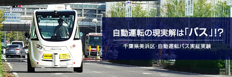 自動運転時代はもうはじまっている。国内初 ハンドルがないバスの公道走行を実現