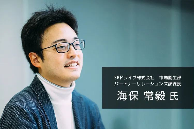 SBドライブ 市場創生部 海保常毅 氏