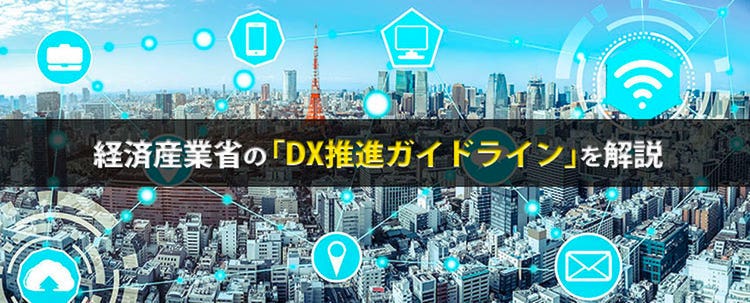 経済産業省が定義するデジタルトランスフォーメーション（DX）とは何か？