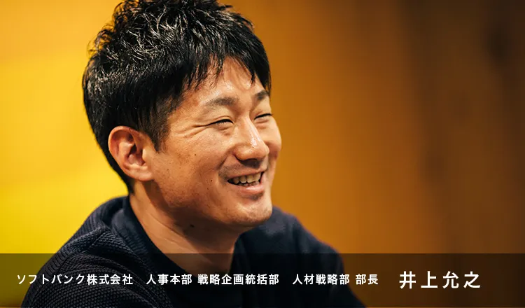 ソフトバンク人事本部の井上允之氏