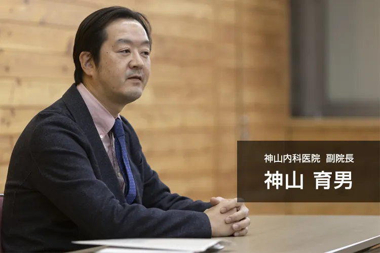 神山内科医院 神山育男副院長