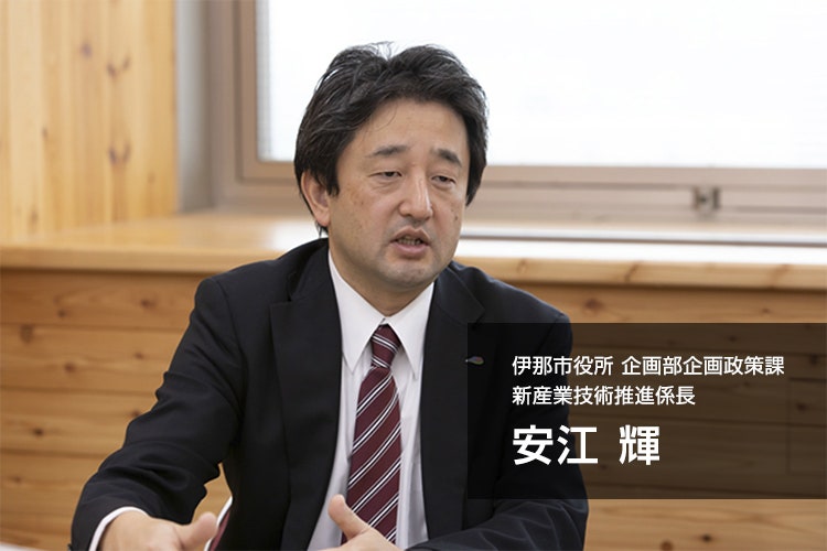 伊那市役所企画部企画政策課 安江輝 氏