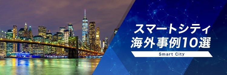 スマートシティ　Smart City　海外事例10選