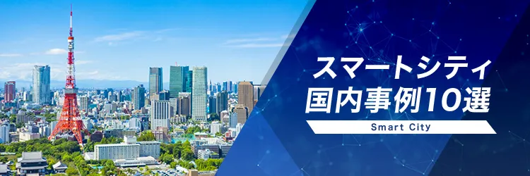 スマートシティ　Smart City　国内事例10選