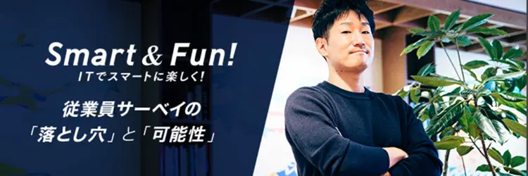 なぜ、ソフトバンクの人事本部はゼロからパルスサーベイを開発したのか？