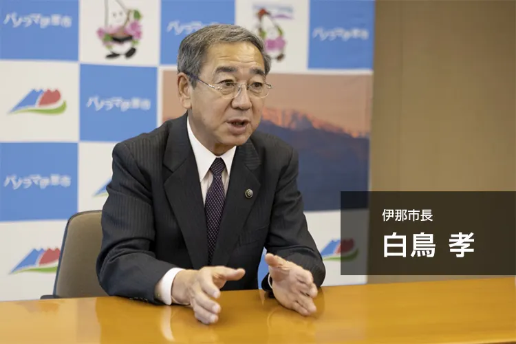 伊那市長 白鳥孝 氏