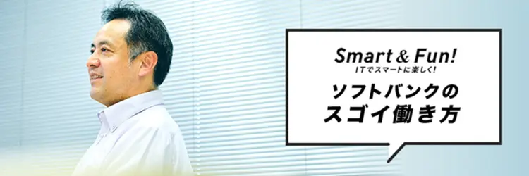 「効率化」と「イノベーション」を両立させる、ソフトバンクの働き方改革