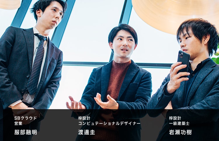 梓設計の一級建築士・岩瀬功樹氏、コンピュテーショナルデザイナー・渡邊圭氏と、画像検索のソリューションを提供したSBクラウドの服部融明氏