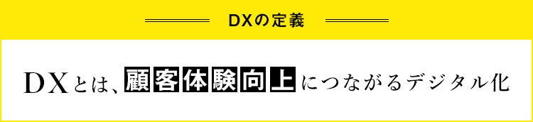 1時限目：DXとは何か？