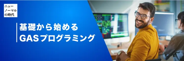 ノンプログラマーがすすめる、はじめてのGASプログラミング