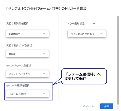 「実行する関数」から動かしたい関数を選択し、「イベントの種類を選択」を「フォーム送信時」へ変更して保存