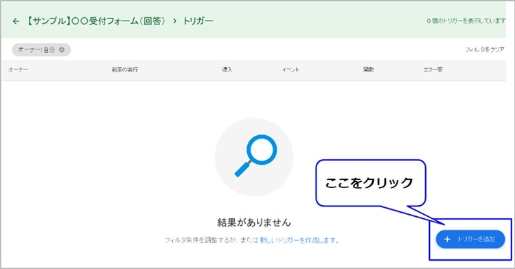 ＋トリガーを追加」からGASが作動するタイミングを設定します