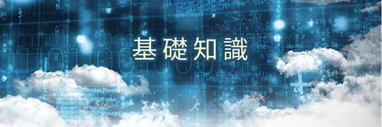 IaaS、PaaS、SaaSの違いとは