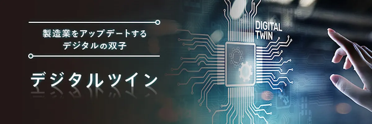 【図解】デジタルツインとは？やさしく解説