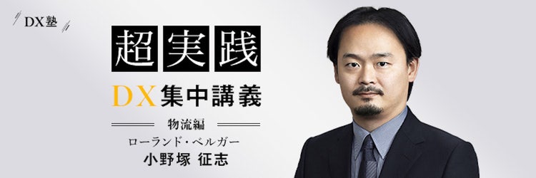 【DX塾：物流】「完璧」を目指す日本人と「最適」を目指す欧米人、DXが進むのは？