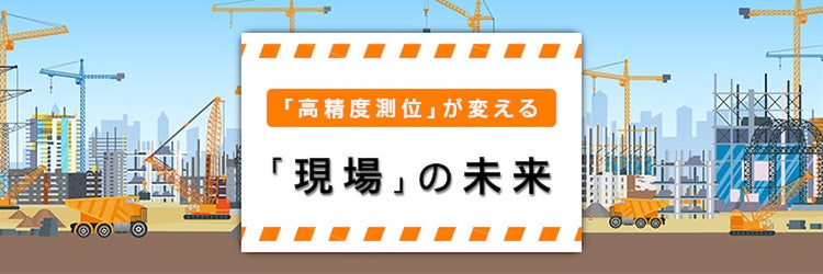 経験と勘を超え、生まれ変わる建設土木の「ニューノーマル」