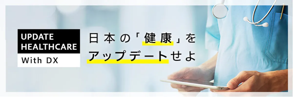 オンライン健康医療相談サービス「HELPO」が日本の健康をDXする