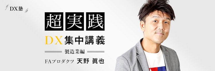 【DX塾：製造業】日本に年収1億円の「ファクトリーデザイナー」が生まれる日