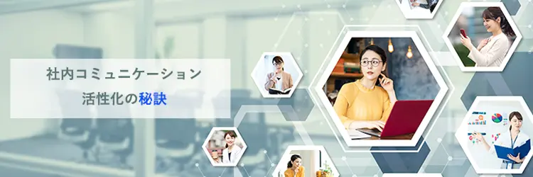 社内コミュニケーションの重要性と強化に向けた課題と対策