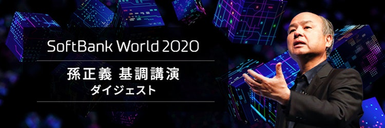 【孫正義】AI第三世代の未来図｜SoftBank World 2020ダイジェスト