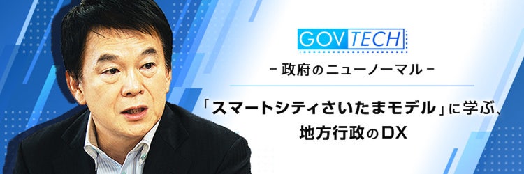 【GOVTECH】地方行政のDX、自治体が担うべきは「信頼」の担保
