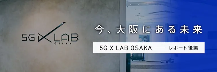 5Gで何ができる？「5G X LAB OSAKA」に展示された最新活用事例11選