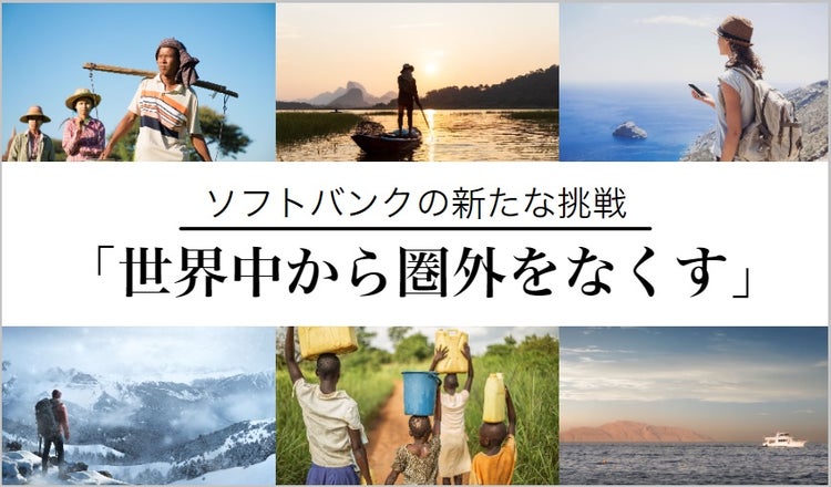 世界中から圏外をなくす