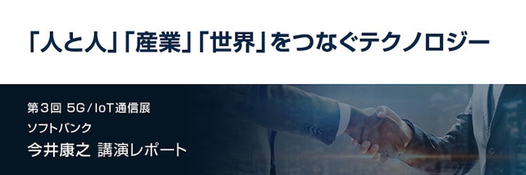5G時代。ソフトバンクの取り組みと今後の戦略
