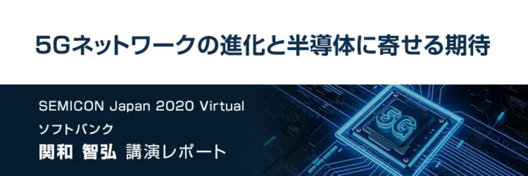 5Gの通信を支える半導体