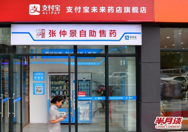 支付宝（アリペイ）未来薬店旗艦店