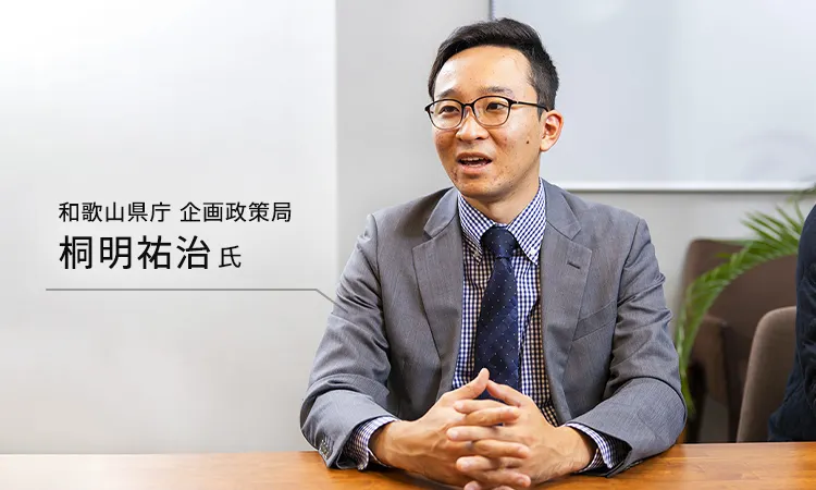 和歌山県庁の企画政策局の桐明祐治氏