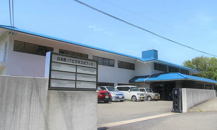 白浜町ITビジネスオフィス