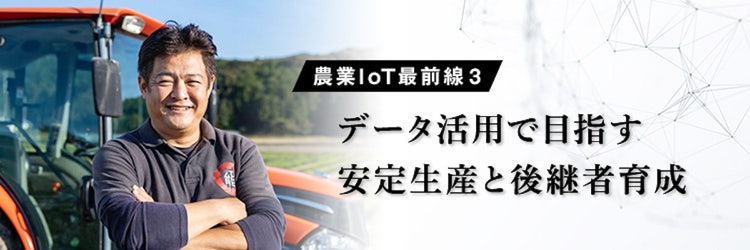 「熊野米」への挑戦。6次産業化した新しい米づくりを支えるデジタルシフト 和歌山県田辺市e-kakashi導入事例
