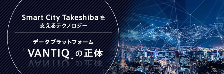 「VANTIQ」の“リアルタイム”データ処理が、豊かな未来の基盤になる